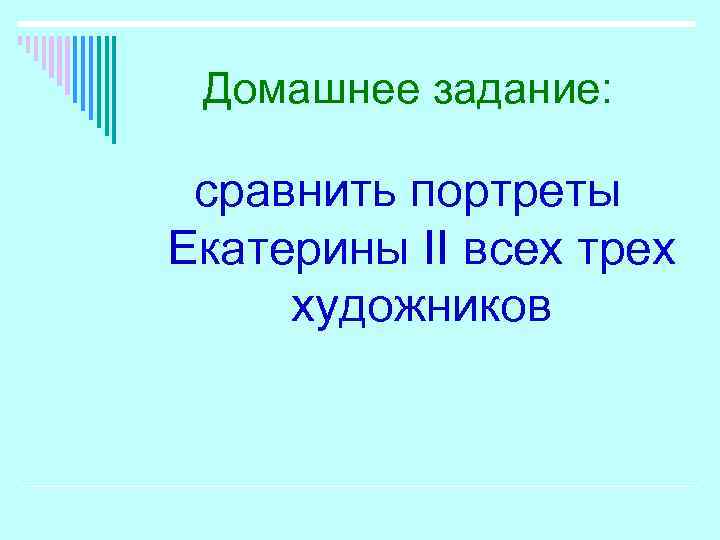 Домашнее задание: сравнить портреты Екатерины II всех трех художников 