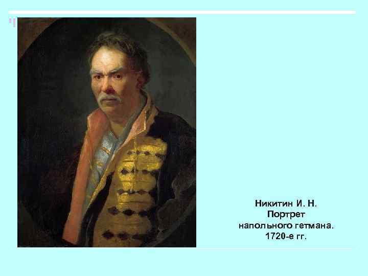 Портрет напольного гетмана. И. Н. Никитин. Портрет напольного гетмана.1720-е.. Портрет напольного гетмана. 1720 Г.. Никитин портрет напольного гетмана. Напольный Гетман Никитин.