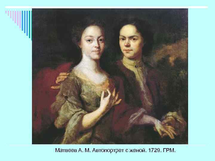Матвеев А. М. Автопортрет с женой. 1729. ГРМ. 