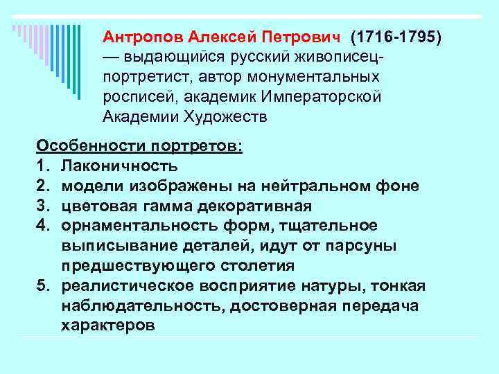 Антропов Алексей Петрович (1716 -1795) — выдающийся русский живописецпортретист, автор монументальных росписей, академик Императорской