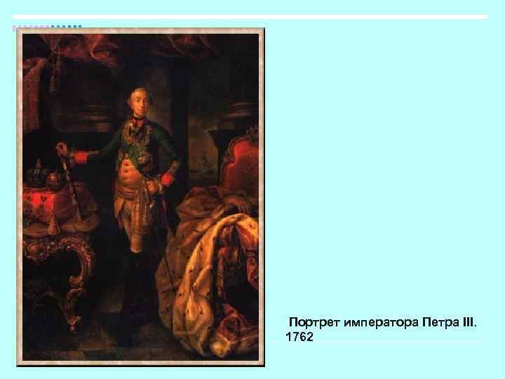Портрет императора Петра III. 1762 