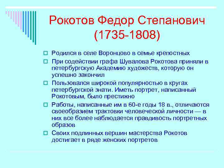 Рокотов Федор Степанович (1735 -1808) o Родился в селе Воронцово в семье крепостных o