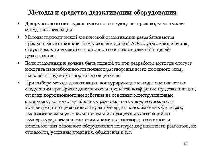 Методы и средства дезактивации оборудования • • Для реакторного контура в целом используют, как