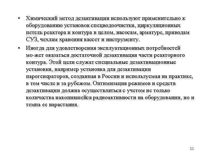  • Химический метод дезактивации используют применительно к оборудованию установок спецводоочистки, циркуляционных петель реактора