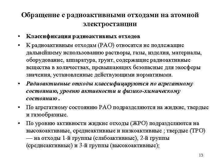 Обращение с радиоактивными отходами на атомной электростанции • Классификация радиоактивных отходов • К радиоактивным