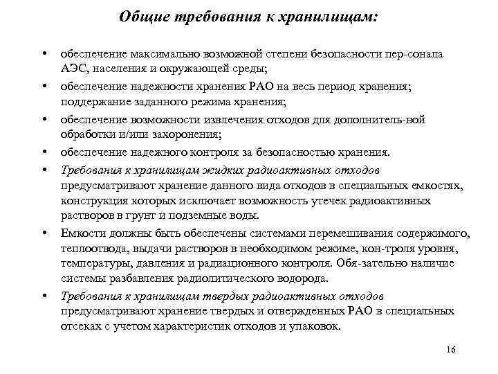 Общие требования к хранилищам: • • обеспечение максимально возможной степени безопасности пер сонала АЭС,