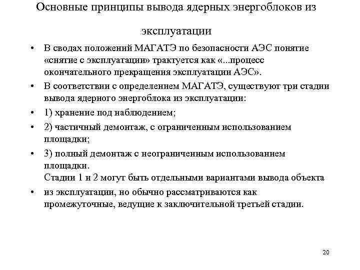 Основные принципы вывода ядерных энергоблоков из эксплуатации • В сводах положений МАГАТЭ по безопасности