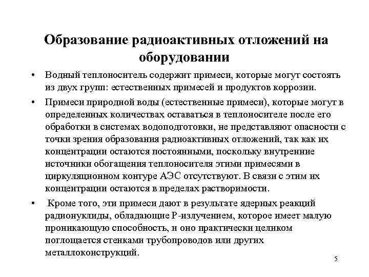  Образование радиоактивных отложений на оборудовании • Водный теплоноситель содержит примеси, которые могут состоять