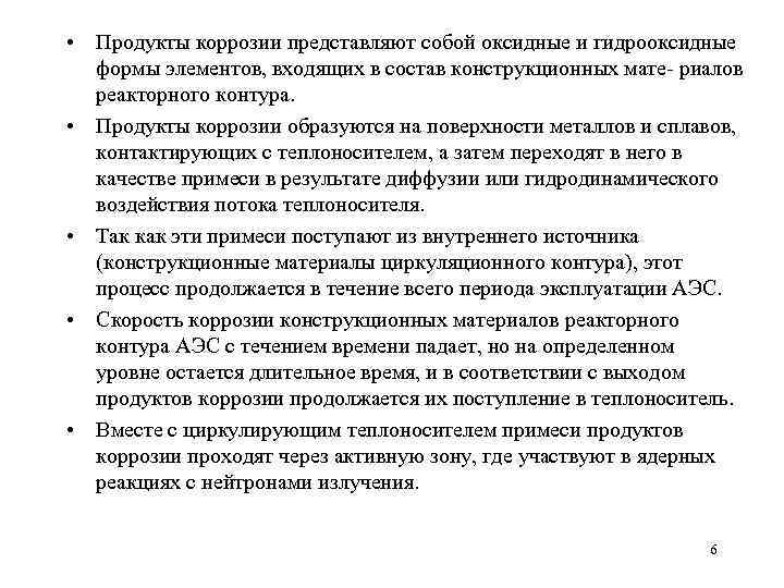  • Продукты коррозии представляют собой оксидные и гидрооксидные формы элементов, входящих в состав