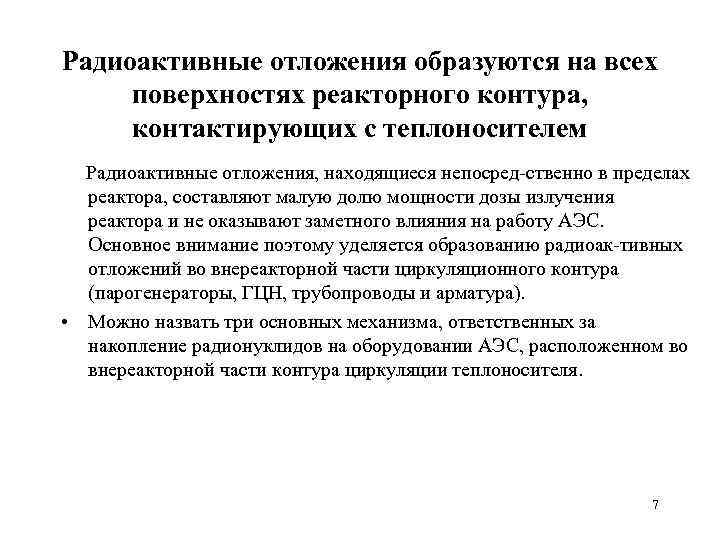 Радиоактивные отложения образуются на всех поверхностях реакторного контура, контактирующих с теплоносителем Радиоактивные отложения, находящиеся