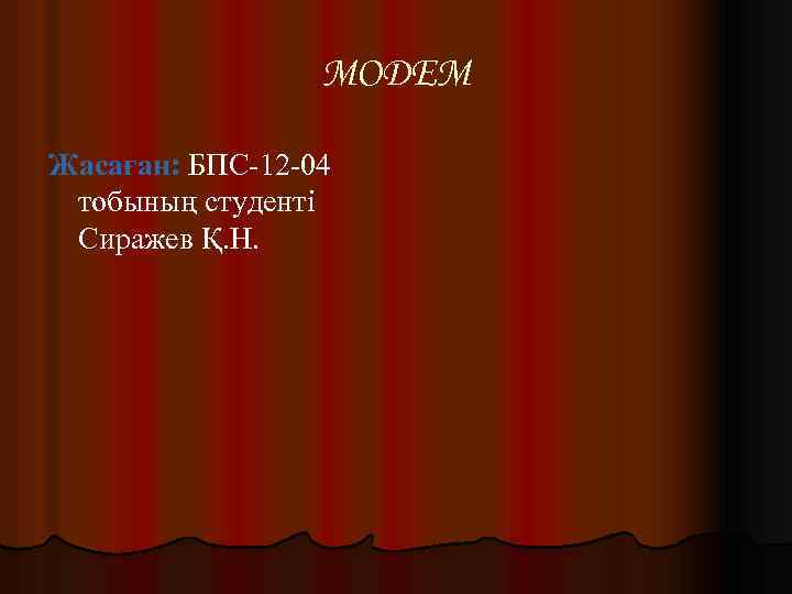  МОДЕМ Жасаған: БПС-12 -04 тобының студенті Сиражев Қ. Н. 