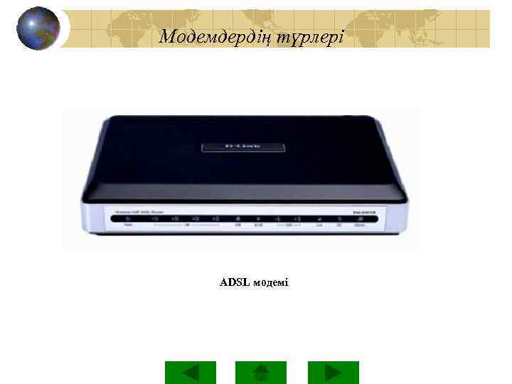 Модемдердің түрлері ADSL модемі 