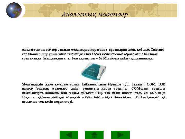  Аналогтық модемдер сандық модемдерге қарағанда арзанырақ екен, көбінесе Internet торабына шығу үшін, және