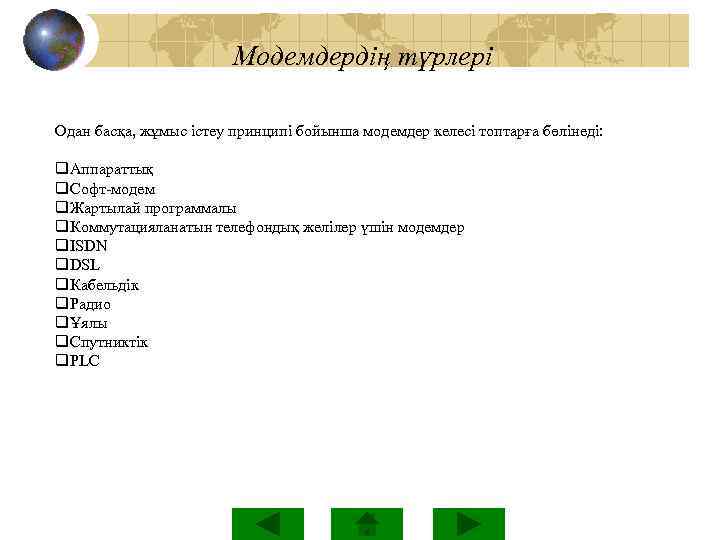  Модемдердің түрлері Одан басқа, жұмыс істеу принципі бойынша модемдер келесі топтарға бөлінеді: q.