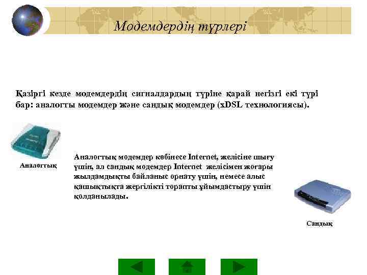  Модемдердің түрлері Қазіргі кезде модемдердің сигналдардың түріне қарай негізгі екі түрі бар: аналогты