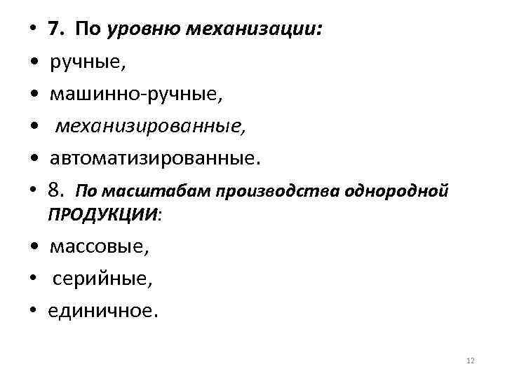  • 7. По уровню механизации: • ручные, • машинно-ручные, • механизированные, • автоматизированные.