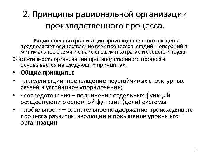 2. Принципы рациональной организации производственного процесса. Рациональная организация производственного процесса предполагает осуществление всех процессов,