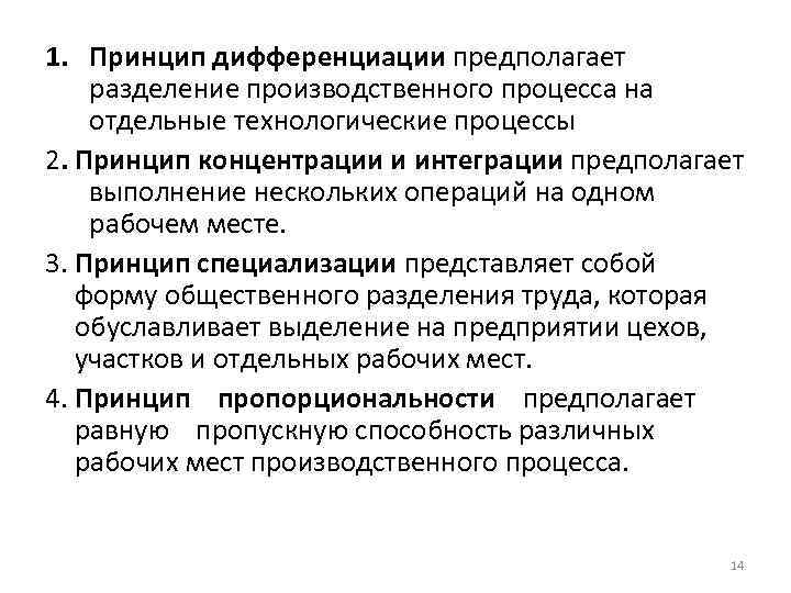 Принцип предполагает. Принцип дифференциации производственного процесса. Принцип дифференциации предполагает. Принцип дифференциации и интеграции. Принцип специализации принцип дифференциации принцип концентрации.