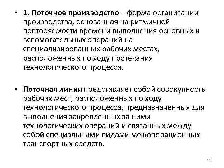  • 1. Поточное производство – форма организации производства, основанная на ритмичной повторяемости времени