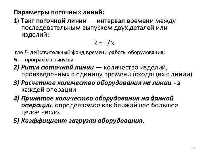 Основные параметры работы. Такт поточной линии формула. Параметры поточных линий. Основные параметры поточных линий. Назовите параметры поточной линии.