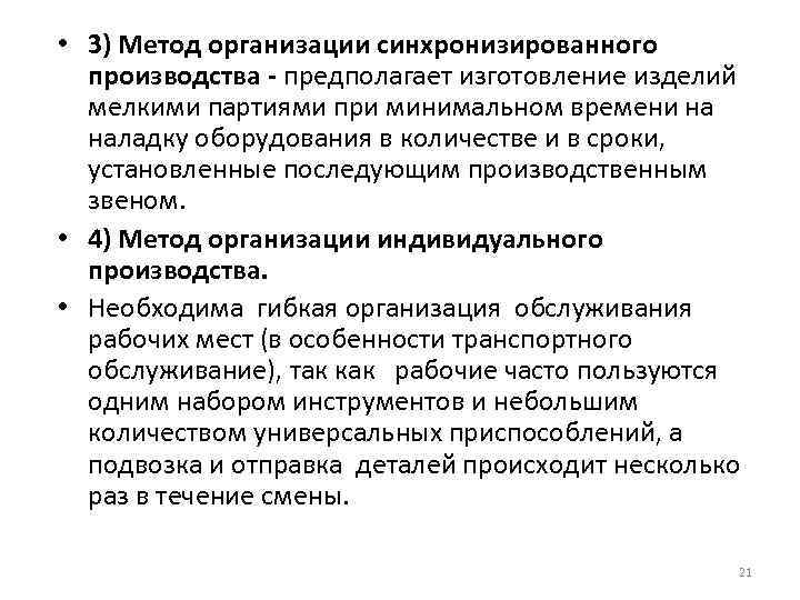  • 3) Метод организации синхронизированного производства - предполагает изготовление изделий мелкими партиями при