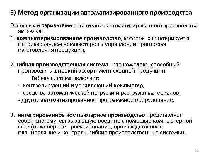 5) Метод организации автоматизированного производства Основными вариантами организации автоматизированного производства являются: 1. компьютеризированное производство,