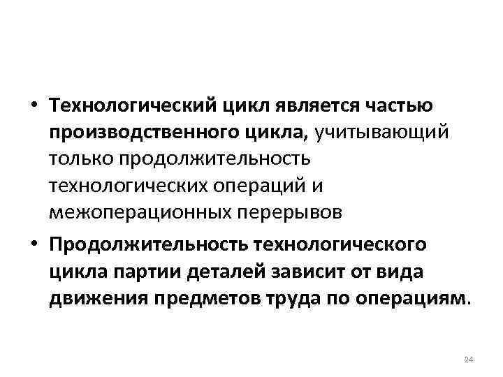 Технологический цикл. Цикл технологической операции. Производственный и Технологический цикл. Сложность технологического цикла.