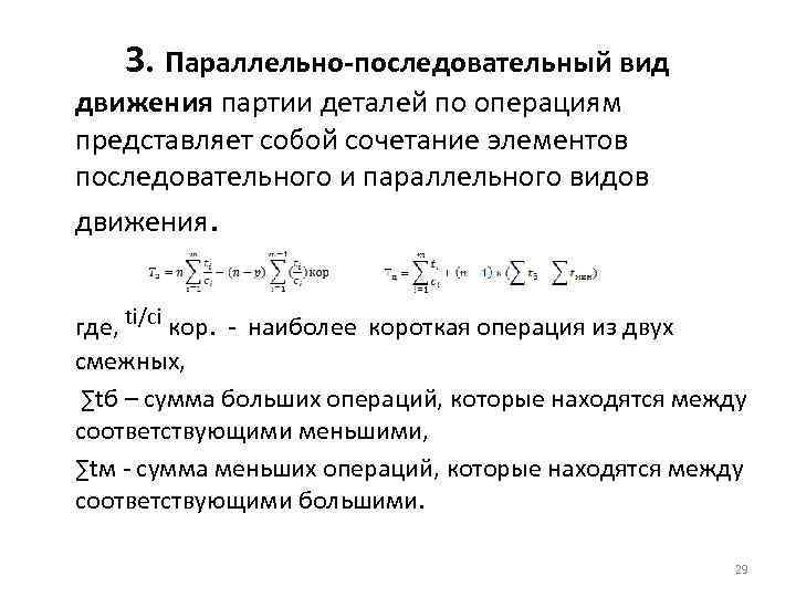 3. Параллельно-последовательный вид движения партии деталей по операциям представляет собой сочетание элементов последовательного и
