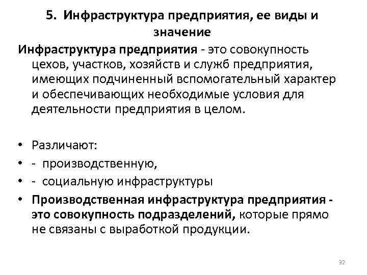 Инфраструктура предприятия. Виды инфраструктуры. Понятие инфраструктуры предприятия. Понятие инфраструктуры предприятия ее виды и значение.