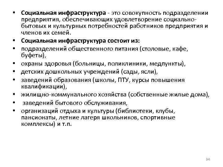 • Социальная инфраструктура - это совокупность подразделении предприятия, обеспечивающих удовлетворение социальнобытовых и культурных