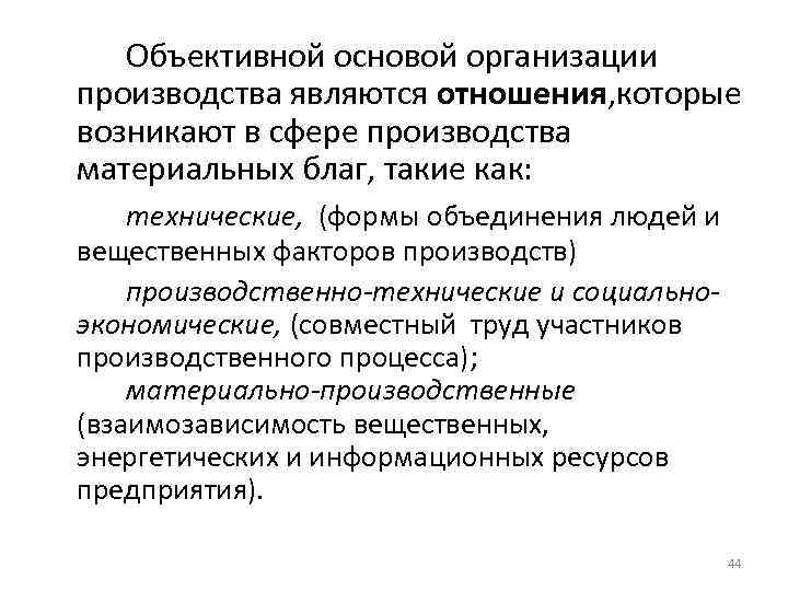 Объективной основой организации производства являются отношения, которые возникают в сфере производства материальных благ, такие