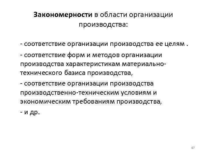 Закономерности в области организации производства: - соответствие организации производства ее целям. - соответствие форм