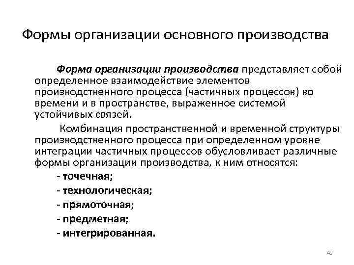 4 организация производства. Методы организации производственного процесса. Производственный процесс методы организации производства.. Линейная форма организации производства. Методы организации производственного процесса на предприятии.