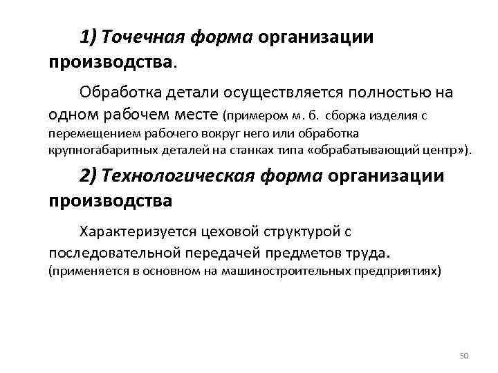 1) Точечная форма организации производства. Обработка детали осуществляется полностью на одном рабочем месте (примером