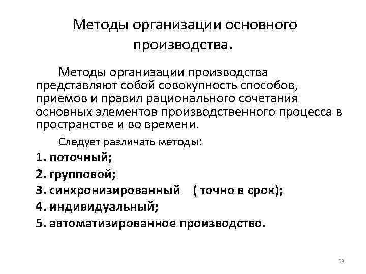 Приемы производства. Методы организации производственного процесса. Методы организации основного производства. Назовите основные методы организации производства.. Различают методы организации производства.