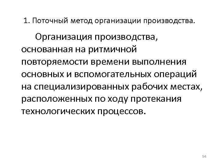 1. Поточный метод организации производства. Организация производства, основанная на ритмичной повторяемости времени выполнения основных