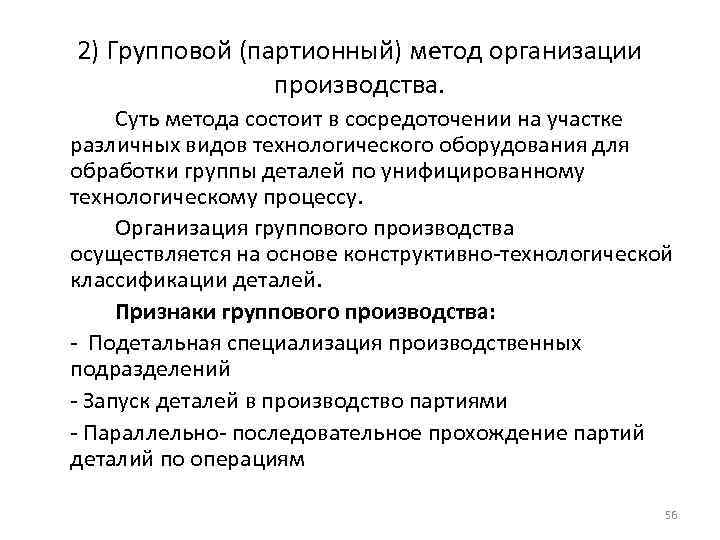 2) Групповой (партионный) метод организации производства. Суть метода состоит в сосредоточении на участке различных