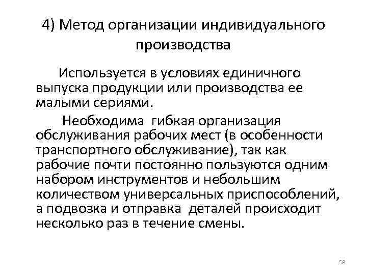 4) Метод организации индивидуального производства Используется в условиях единичного выпуска продукции или производства ее
