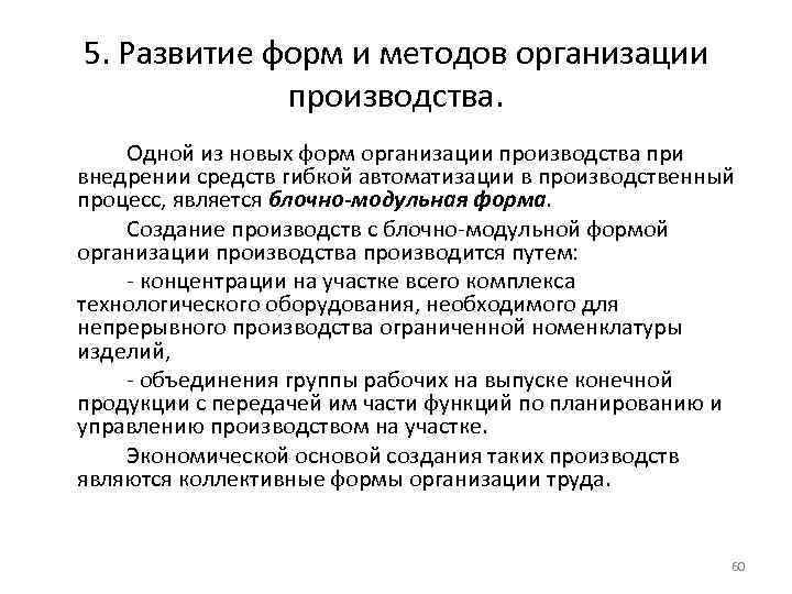 5. Развитие форм и методов организации производства. Одной из новых форм организации производства при