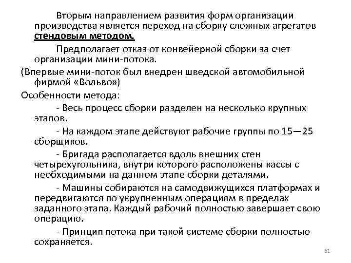 Вторым направлением развития форм организации производства является переход на сборку сложных агрегатов стендовым методом.