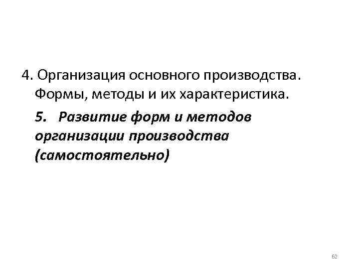 4. Организация основного производства. Формы, методы и их характеристика. 5. Развитие форм и методов