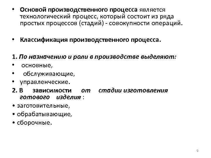  • Основой производственного процесса является технологический процесс, который состоит из ряда простых процессов