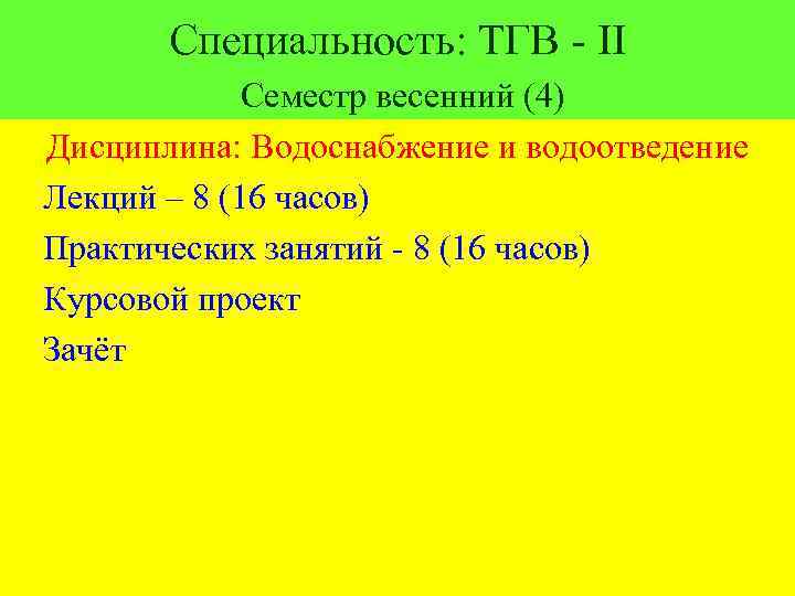 Специальность: ТГВ - ІІ Семестр весенний (4) Дисциплина: Водоснабжение и водоотведение Лекций – 8
