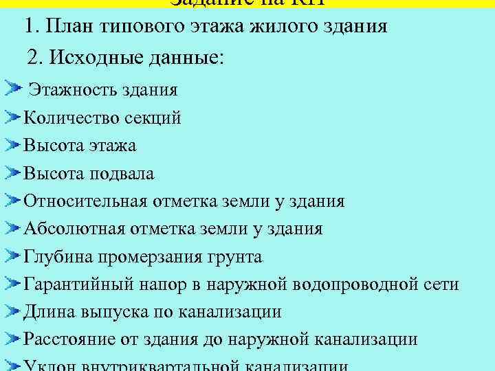 Задание на КП 1. План типового этажа жилого здания 2. Исходные данные: Этажность здания