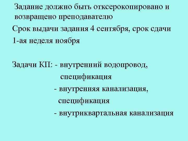 Задание должно быть отксерокопировано и возвращено преподавателю Срок выдачи задания 4 сентября, срок сдачи