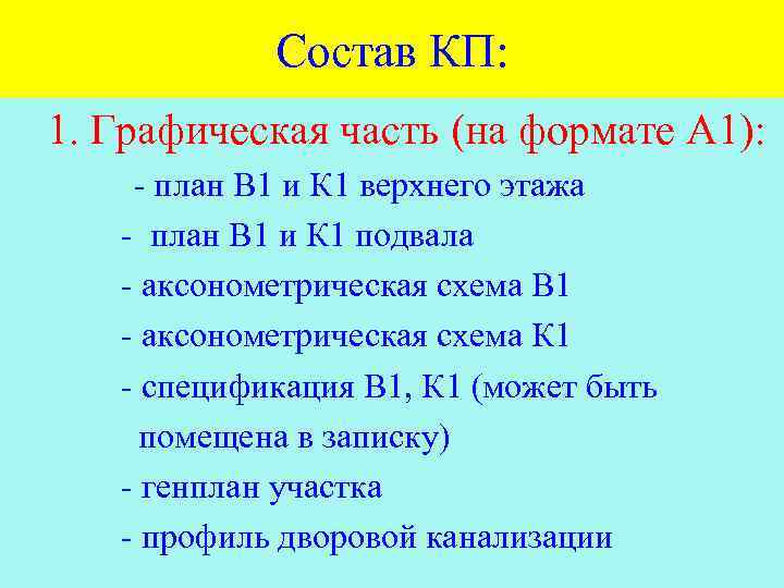Состав КП: 1. Графическая часть (на формате А 1): - план В 1 и