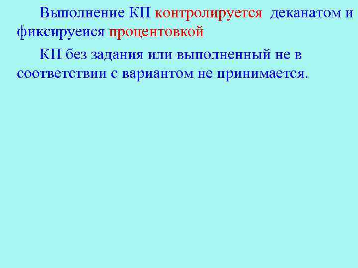 Выполнение КП контролируется деканатом и фиксируеися процентовкой КП без задания или выполненный не в