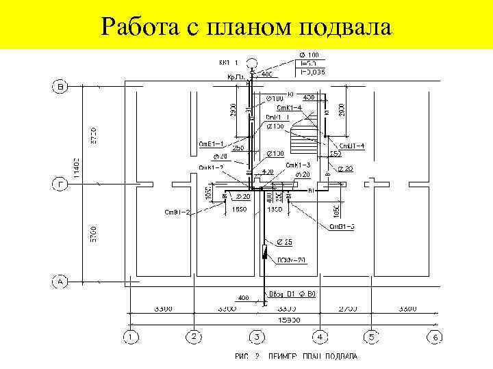 Работа с планом подвала 