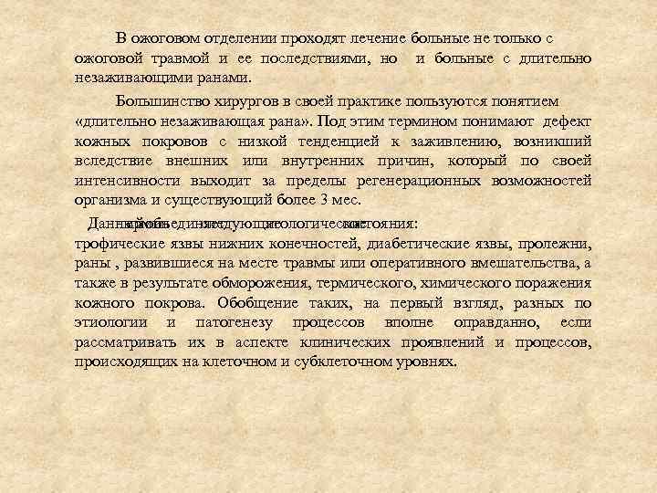 В ожоговом отделении проходят лечение больные не только с ожоговой травмой и ее последствиями,