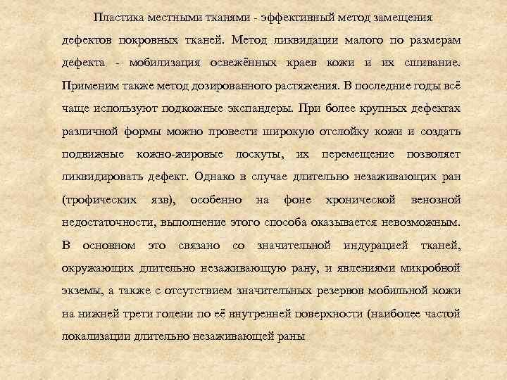 Пластика местными тканями - эффективный метод замещения дефектов покровных тканей. Метод ликвидации малого по